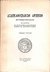 «ΔΩΔΕΚΑΝΗΣΙΑΚΟΝ ΑΡΧΕΙΟΝ» τόμος 3ος(1958), Σύγγραμμα περιοδικόν εκδιδόμενον