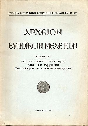 ΑΡΧΕΙΟΝ ΕΥΒΟΪΚΩΝ ΜΕΛΕΤΩΝ. ΤΟΜΟΣ Ζ ΑΡΧΕΙΟΝ ΕΥΒΟΪΚΩΝ ΜΕΛΕΤΩΝ. ΤΟΜΟΣ Ζ