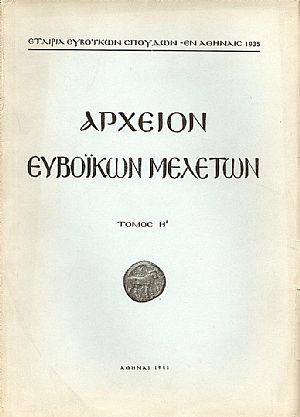 ΑΡΧΕΙΟΝ ΕΥΒΟΪΚΩΝ ΜΕΛΕΤΩΝ. ΤΟΜΟΣ Η ΑΡΧΕΙΟΝ ΕΥΒΟΪΚΩΝ ΜΕΛΕΤΩΝ. ΤΟΜΟΣ Η