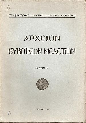 ΑΡΧΕΙΟΝ ΕΥΒΟΪΚΩΝ ΜΕΛΕΤΩΝ. ΤΟΜΟΣ Θ ΑΡΧΕΙΟΝ ΕΥΒΟΪΚΩΝ ΜΕΛΕΤΩΝ. ΤΟΜΟΣ Θ