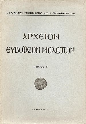 ΑΡΧΕΙΟΝ ΕΥΒΟΪΚΩΝ ΜΕΛΕΤΩΝ. ΤΟΜΟΣ Ι ΑΡΧΕΙΟΝ ΕΥΒΟΪΚΩΝ ΜΕΛΕΤΩΝ. ΤΟΜΟΣ Ι