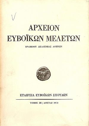 ΑΡΧΕΙΟΝ ΕΥΒΟΪΚΩΝ ΜΕΛΕΤΩΝ. ΤΟΜΟΣ ΙΗ ΑΡΧΕΙΟΝ ΕΥΒΟΪΚΩΝ ΜΕΛΕΤΩΝ. ΤΟΜΟΣ ΙΗ