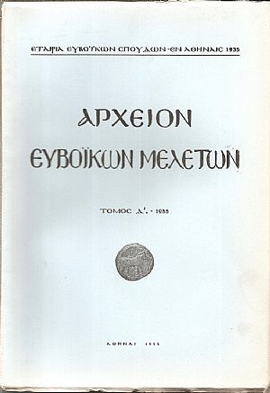 ΑΡΧΕΙΟΝ ΕΥΒΟΪΚΩΝ ΜΕΛΕΤΩΝ.ΤΟΜΟΣ Δ΄1955