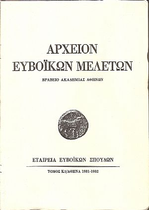 ΑΡΧΕΙΟΝ ΕΥΒΟΪΚΩΝ ΜΕΛΕΤΩΝ . ΤΟΜΟΣ ΚΔ΄ 1981-1982 ΑΡΧΕΙΟΝ ΕΥΒΟΪΚΩΝ ΜΕΛΕΤΩΝ . ΤΟΜΟΣ ΚΔ΄ 1981-1982