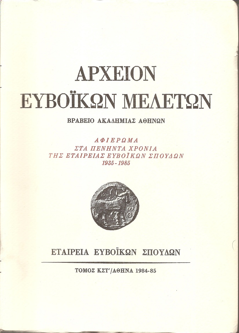 ΑΡΧΕΙΟΝ ΕΥΒΟΪΚΩΝ ΜΕΛΕΤΩΝ . ΤΟΜΟΣ ΚΣΤ΄ 1984-1985, ΑΦΙΕΡΩΜΑ