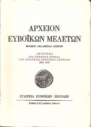 ΑΡΧΕΙΟΝ ΕΥΒΟΪΚΩΝ ΜΕΛΕΤΩΝ . ΤΟΜΟΣ ΚΣΤ΄ 1984-1985, ΑΦΙΕΡΩΜΑ ΑΡΧΕΙΟΝ ΕΥΒΟΪΚΩΝ ΜΕΛΕΤΩΝ . ΤΟΜΟΣ ΚΣΤ΄ 1984-1985, ΑΦΙΕΡΩΜΑ