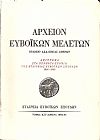 ΑΡΧΕΙΟΝ ΕΥΒΟΪΚΩΝ ΜΕΛΕΤΩΝ . ΤΟΜΟΣ ΚΣΤ΄ 1984-1985, ΑΦΙΕΡΩΜΑ