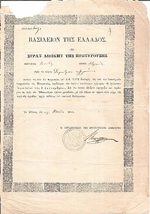 ΚΑΛΛΕΡΓΗΣ ΔΗΜΗΤΡΙΟΣ (1803-1867). Δίπλωμα απονομής του «Αριστείου της 3 Σεπτεμβρίου» ΚΑΛΛΕΡΓΗΣ ΔΗΜΗΤΡΙΟΣ (1803-1867). Δίπλωμα απονομής του «Αριστείου της 3 Σεπτεμβρίου»