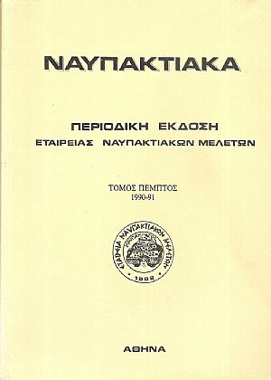ΝΑΥΠΑΚΤΙΑΚΑ, Τόμος 5ος 1990-91
