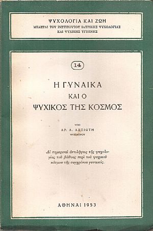Η γυναίκα και ο ψυχικός της κόσμος Η γυναίκα και ο ψυχικός της κόσμος