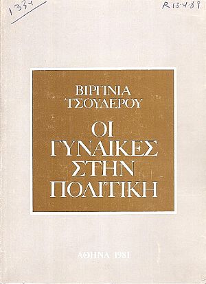 Οι Γυναίκες στην πολιτική Οι Γυναίκες στην πολιτική