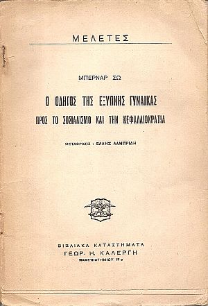 Ο οδηγός της έξυπνης γυναίκας προς το σοσιαλισμό και την κεφαλαιοκρατία Ο οδηγός της έξυπνης γυναίκας προς το σοσιαλισμό και την κεφαλαιοκρατία