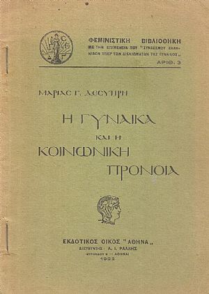 Η γυναίκα και η κοινωνική πρόνοια. Φεμινιστική Βιβλιοθήκη αρ.3 Η γυναίκα και η κοινωνική πρόνοια. Φεμινιστική Βιβλιοθήκη αρ.3