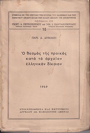 Ο θεσμός της προικός κατά το αρχαίον Ελληνικόν δίκαιον. Ο θεσμός της προικός κατά το αρχαίον Ελληνικόν δίκαιον.
