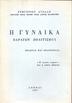 Η Γυναίκα παράγων πολιτισμού, μελέτες και ερανίσματα Η Γυναίκα παράγων πολιτισμού, μελέτες και ερανίσματα