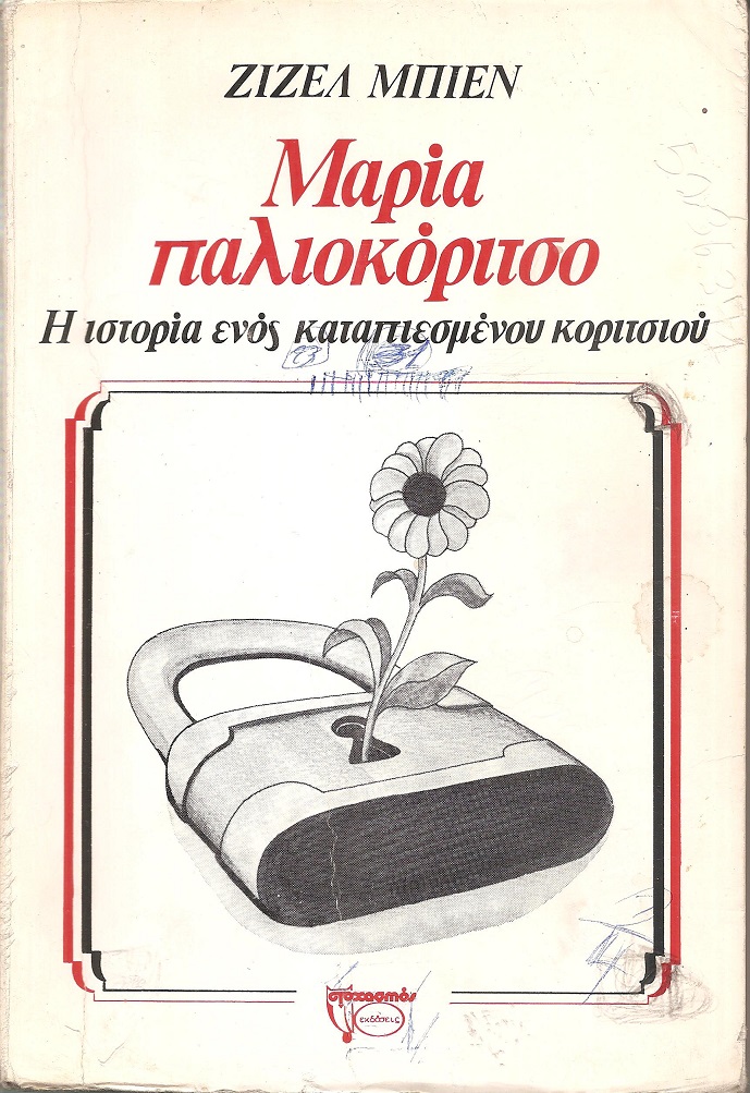Μαρία παλιοκόριτσο. Η ιστορία ενός καταπιεσμένου κοριτσιού