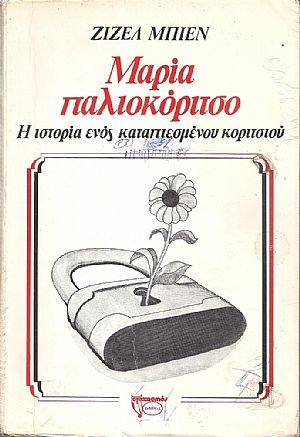 Μαρία παλιοκόριτσο. Η ιστορία ενός καταπιεσμένου κοριτσιού Μαρία παλιοκόριτσο. Η ιστορία ενός καταπιεσμένου κοριτσιού