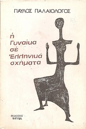 Η Γυναίκα σε Ελληνικά σχήματα Η Γυναίκα σε Ελληνικά σχήματα