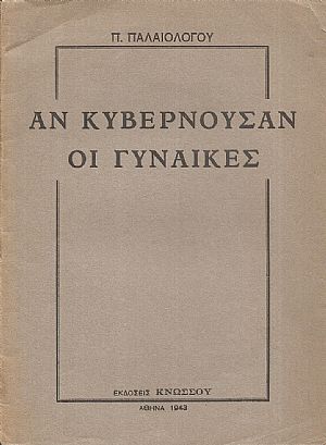 Αν κυβερνούσαν οι Γυναίκες