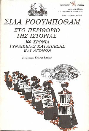 Στο περιθώριο της ιστορίας. 300 χρόνια γυναικείας καταπίεσης και αγώνων Στο περιθώριο της ιστορίας. 300 χρόνια γυναικείας καταπίεσης και αγώνων
