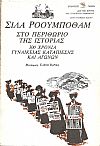 Στο περιθώριο της ιστορίας. 300 χρόνια γυναικείας καταπίεσης και αγώνων