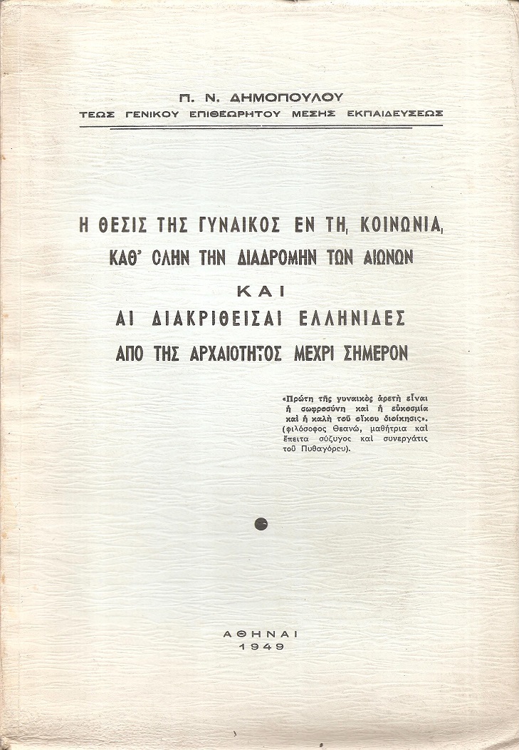 Η θέσις της γυναικός εν τη κοινωνία καθ' όλην την διαδρομήν των αιώνων και αι διακριθείσαι Ελληνίδες από της αρχαιότητος μέχρι σήμερον.