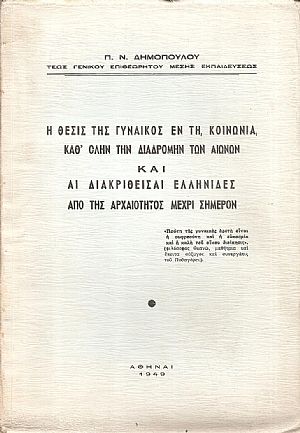 Η θέσις της γυναικός εν τη κοινωνία καθ Η θέσις της γυναικός εν τη κοινωνία καθ