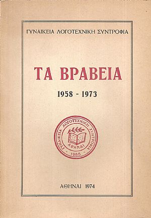 Γυναικεία Λογοτεχνική Συντροφία, Τα Βραβεία 1958-1973