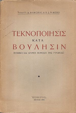 Τεκνοποίησις κατά βούλησιν.(Γόνιμοι και άγονοι περίοδοι της γυναίκας) Τεκνοποίησις κατά βούλησιν.(Γόνιμοι και άγονοι περίοδοι της γυναίκας)