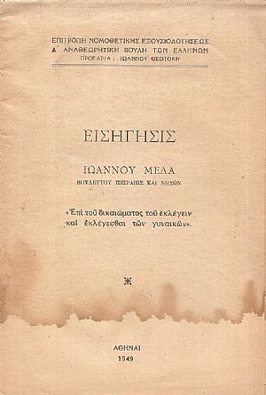 Εισήγησις "επί του δικαιώματος του εκλέγειν και εκλέγεσθαι των γυναικών"
