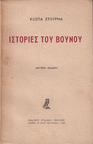 Ιστορίες του Βουνού Ιστορίες του Βουνού