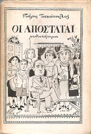 Οι Αποστάται Οι Αποστάται