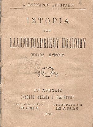 Ιστορία Ελληνοτουρκικού πολέμου του 1897 Ιστορία Ελληνοτουρκικού πολέμου του 1897