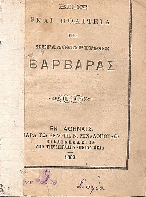 ΒΙΟΣ και ΠΟΛΙΤΕΙΑ Της Μεγαλομάρτυρος Βαρβάρας ΒΙΟΣ και ΠΟΛΙΤΕΙΑ Της Μεγαλομάρτυρος Βαρβάρας
