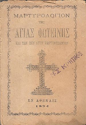ΜΑΡΤΥΡΟΛΟΓΙΟΝ ΤΗΣ ΑΓΙΑΣ ΦΩΤΕΙΝΗΣ και των συν αυτή Μαρτυρησάντων ΜΑΡΤΥΡΟΛΟΓΙΟΝ ΤΗΣ ΑΓΙΑΣ ΦΩΤΕΙΝΗΣ και των συν αυτή Μαρτυρησάντων
