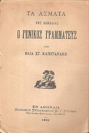 Τα άσματα της κωμωδίας ο Γενικός Γραμματεύς Τα άσματα της κωμωδίας ο Γενικός Γραμματεύς