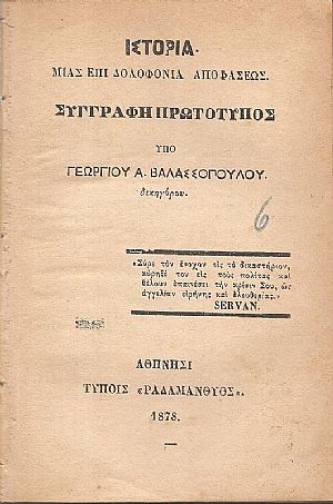 Ιστορία . Μίας επί δολοφονία αποφάσεως. Συγγραφή πρωτότυπος