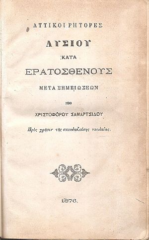 Αττικοί Ρήτορες. Λυσίου κατά Ερατοσθένους μετά σημειώσεων. Προς χρήσιν της σπουδαζούσης νεολαίας