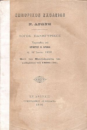 Εμπορικόν Σχολείον Ν. ΑΡΩΝΗ. Λόγος πανηγυρικός εκφωνηθείς τη 24 Ιουνίου 1890 Εμπορικόν Σχολείον Ν. ΑΡΩΝΗ. Λόγος πανηγυρικός εκφωνηθείς τη 24 Ιουνίου 1890