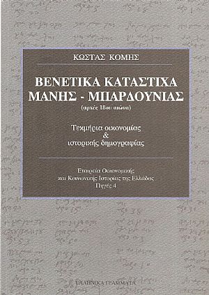 Βενετικά κατάστιχα Μάνης-Μπαρδούνιας (αρχές 18ου αιώνα), Τεκμήρια οικονομίας και ιστορικής δημογραφίας Βενετικά κατάστιχα Μάνης-Μπαρδούνιας (αρχές 18ου αιώνα), Τεκμήρια οικονομίας και ιστορικής δημογραφίας