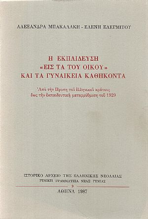 Η Εκπαίδευση «Εις τα του Οίκου» και τα γυναικεία καθήκοντα Η Εκπαίδευση «Εις τα του Οίκου» και τα γυναικεία καθήκοντα