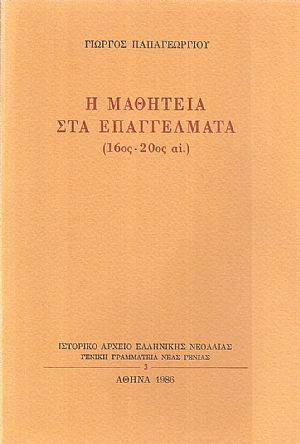 Η μαθητεία στα επαγγέλματα (16ος-20ος αι.)