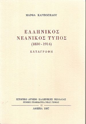Ελληνικός Νεανικός Τύπος (1830-1914) καταγραφή Ελληνικός Νεανικός Τύπος (1830-1914) καταγραφή