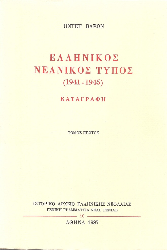 Ελληνικός Νεανικός Τύπος (1941-1945) καταγραφή, Τόμοι Α'+Β'