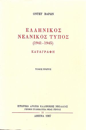Ελληνικός Νεανικός Τύπος (1941-1945) καταγραφή, Τόμοι Α Ελληνικός Νεανικός Τύπος (1941-1945) καταγραφή, Τόμοι Α