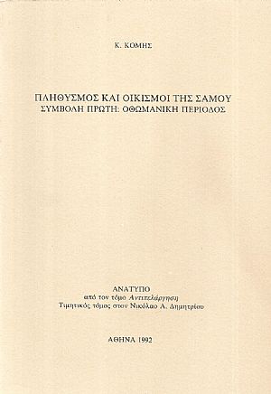 Πληθυσμός και οικισμοί της Σάμου, συμβολή πρώτη: Οθωμανική περίοδος. Πληθυσμός και οικισμοί της Σάμου, συμβολή πρώτη: Οθωμανική περίοδος.