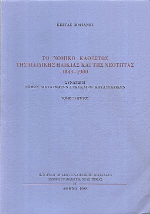 Το νομικό καθεστώς της παιδικής ηλικίας και της νεότητας 1833-1900. Τόμοι Α