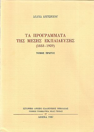 Τα προγράμματα της μέσης Εκπαίδευσης 1833-1929. Τόμοι Α΄-Γ΄ Τα προγράμματα της μέσης Εκπαίδευσης 1833-1929. Τόμοι Α΄-Γ΄