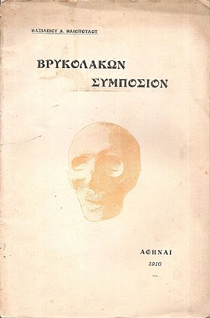 Βρυκολάκων Συμπόσιον Βρυκολάκων Συμπόσιον