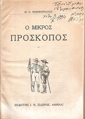Ο μικρός Πρόσκοπος Ο μικρός Πρόσκοπος